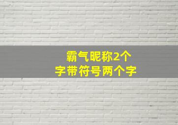 霸气昵称2个字带符号两个字