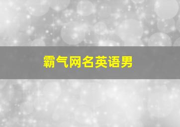 霸气网名英语男