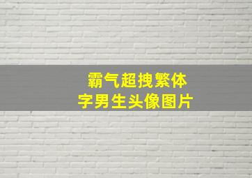 霸气超拽繁体字男生头像图片