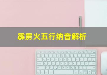 霹雳火五行纳音解析