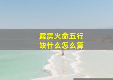 霹雳火命五行缺什么怎么算