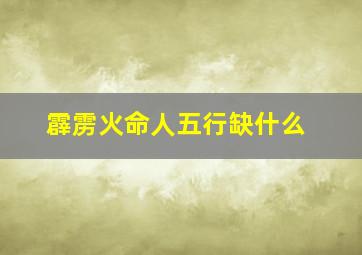 霹雳火命人五行缺什么