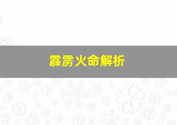 霹雳火命解析