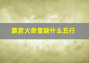 霹雳火命里缺什么五行