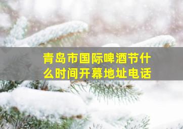 青岛市国际啤酒节什么时间开幕地址电话