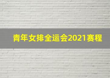 青年女排全运会2021赛程