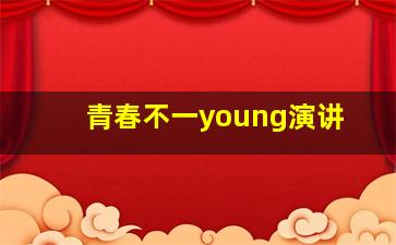 青春不一young演讲