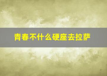 青春不什么硬座去拉萨