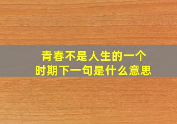 青春不是人生的一个时期下一句是什么意思