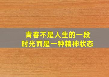 青春不是人生的一段时光而是一种精神状态