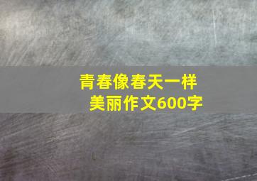 青春像春天一样美丽作文600字