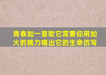 青春如一首歌它需要你用如火的精力唱出它的生命仿写