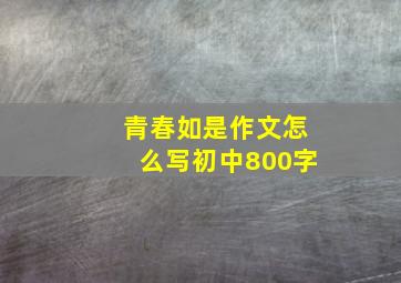 青春如是作文怎么写初中800字