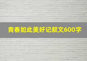 青春如此美好记叙文600字