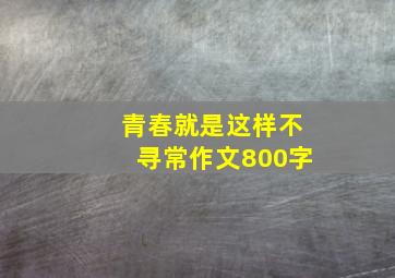 青春就是这样不寻常作文800字