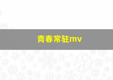 青春常驻mv