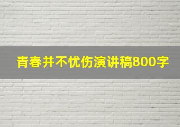 青春并不忧伤演讲稿800字