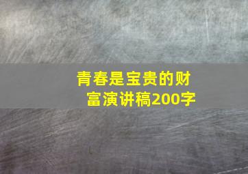 青春是宝贵的财富演讲稿200字