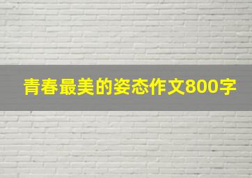 青春最美的姿态作文800字