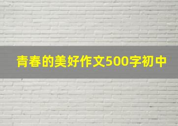 青春的美好作文500字初中