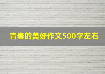 青春的美好作文500字左右