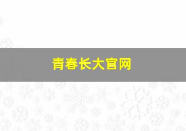 青春长大官网