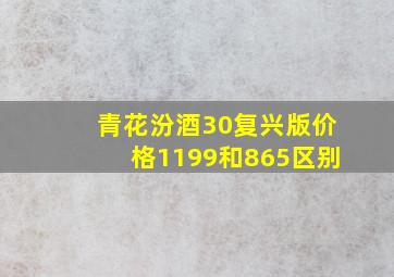 青花汾酒30复兴版价格1199和865区别