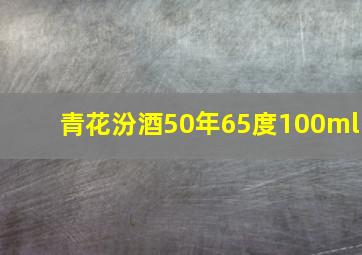 青花汾酒50年65度100ml