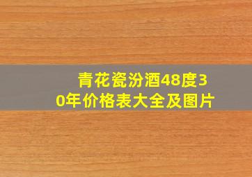 青花瓷汾酒48度30年价格表大全及图片