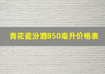 青花瓷汾酒850毫升价格表