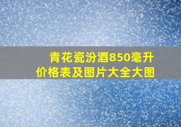 青花瓷汾酒850毫升价格表及图片大全大图