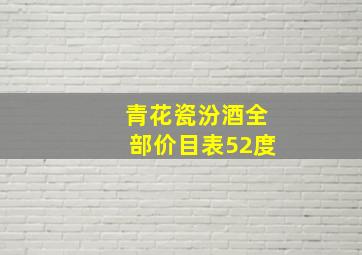 青花瓷汾酒全部价目表52度