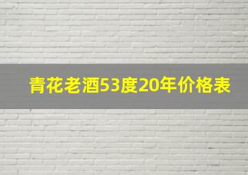 青花老酒53度20年价格表