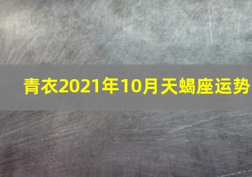 青衣2021年10月天蝎座运势