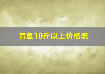 青鱼10斤以上价格表