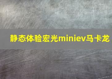 静态体验宏光miniev马卡龙