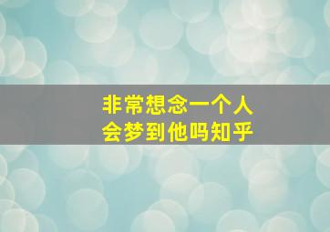 非常想念一个人会梦到他吗知乎