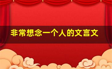 非常想念一个人的文言文