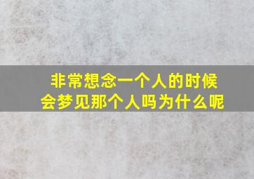 非常想念一个人的时候会梦见那个人吗为什么呢