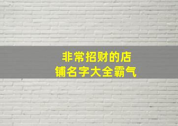 非常招财的店铺名字大全霸气