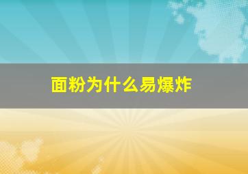 面粉为什么易爆炸