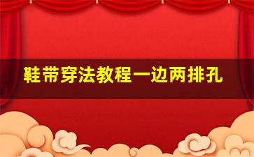 鞋带穿法教程一边两排孔