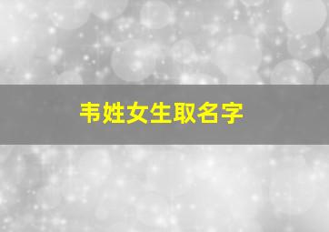 韦姓女生取名字