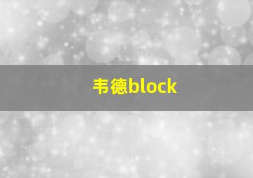 韦德block