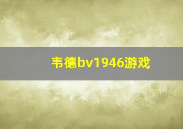 韦德bv1946游戏