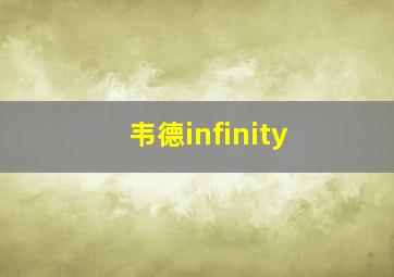 韦德infinity