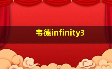 韦德infinity3