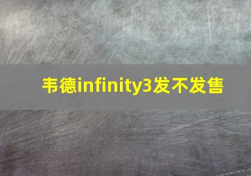 韦德infinity3发不发售