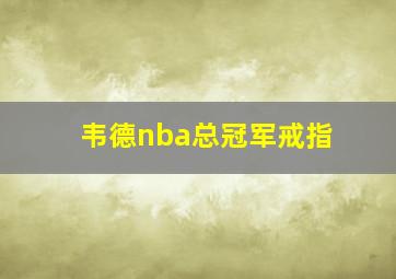 韦德nba总冠军戒指