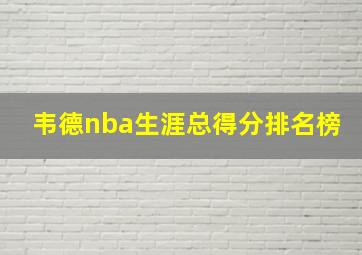 韦德nba生涯总得分排名榜